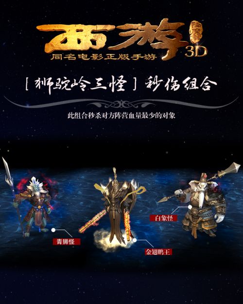 西游降魔篇3D狮驼岭三怪秒伤组合