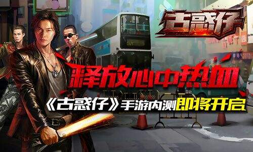 释放心中热血《古惑仔online》7.17开启燃血内测