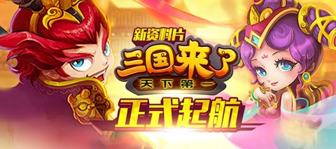 千万壕礼蓄势待发《三国来了》新版本募得10万老玩家