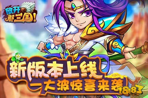 放开那三国7月17日重金打造夏日回馈季