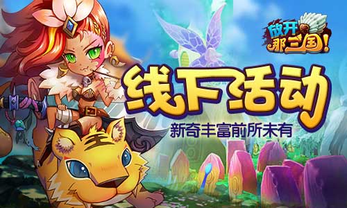 放开那三国7月17日重金打造夏日回馈季