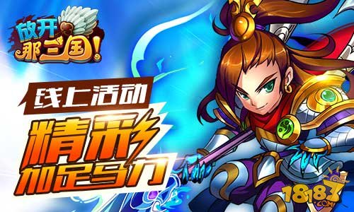 放开那三国7月17日重金打造夏日回馈季