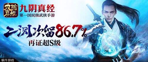 二测次留86.7% 《九阴真经》手游再证超S级