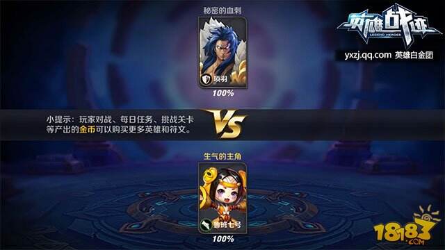 英雄战迹1v1模式100%获胜指南_18183王者荣耀专区