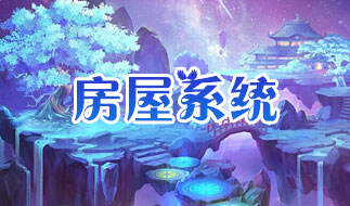 <b>梦幻西游手游家园系统实测介绍视频</b>