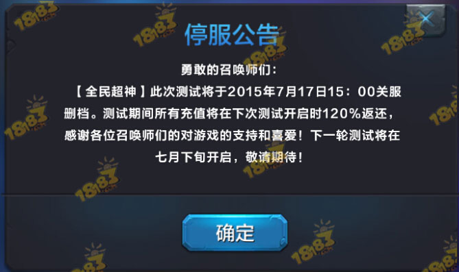 全民超神关服公告 7月17日15：00关服删档 