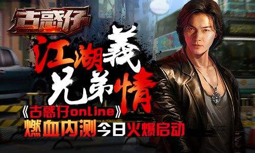 《古惑仔online》燃血内测今开启