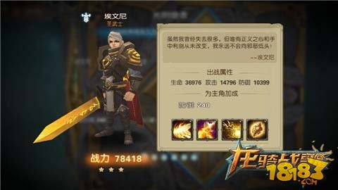 龙骑战歌圣武士埃文尼技能属性分享