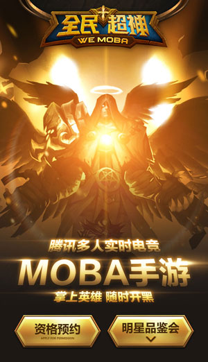 腾讯多人实时电竞MOBA手游 全民超神明星品鉴发布会启动