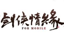 《剑侠情缘》手游首度亮相ChinaJoy 有望年内测试