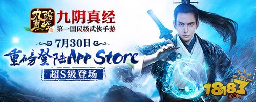 《九阴真经》手游将于7月30日登陆AppStore