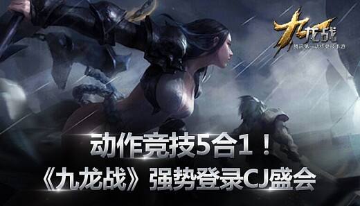 动作竞技5合1！ 《九龙战》强势亮相CJ手游区