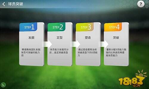 球员能力提升终极密法 足球大师详细突破攻略