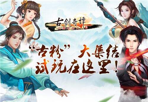 《古剑奇谭》手游ChinaJoy开放试玩人气爆棚