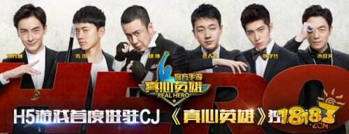 H5游戏首度进驻CJ《真心英雄》独领风骚