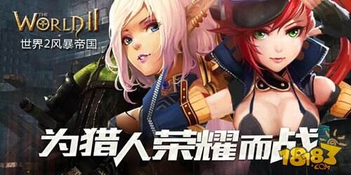 来场真正的狩猎 《世界2》现场对抗赛燃爆CJ