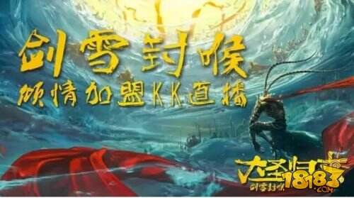 TI5“剑雪封喉”加盟KK直播！大圣归来！
