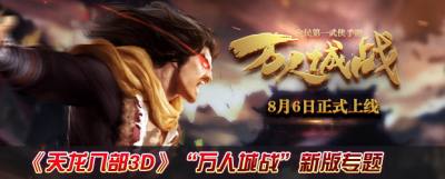 天龍八部3d新版資料專題