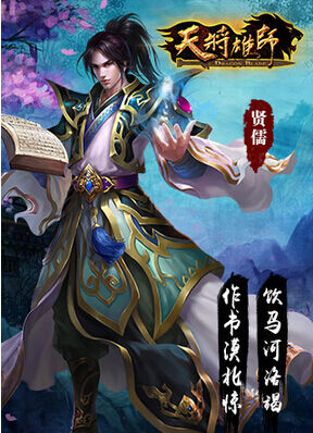 天将雄师谋略贤儒技能属性大全