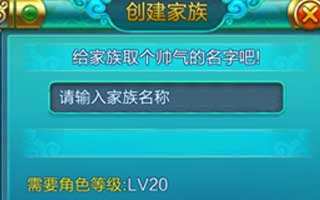 热血仙境家族创建方法独家详解