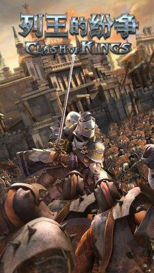 列王的纷争登陆界面美图