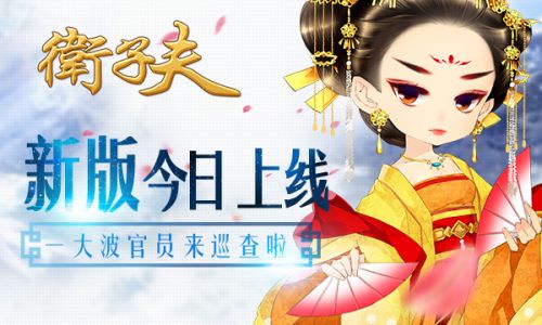 全新玩法《卫子夫》新版今日上线