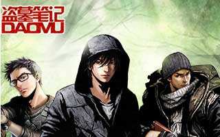 盗墓笔记手游援助系统详细解析