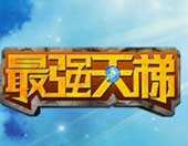 <b>最强天梯第一季14期:传说第一萨满观月</b>