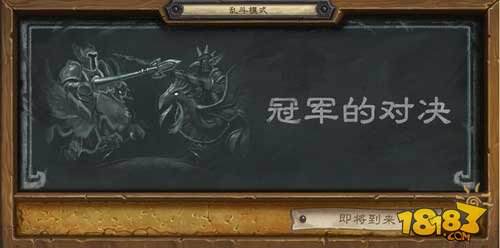 炉石传说冠军的试炼8月25日正式开启