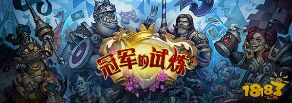 炉石传说冠军的试炼8月25日正式开启