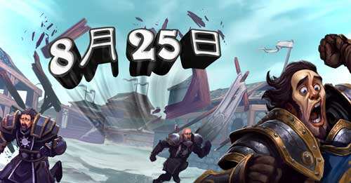 炉石传说冠军的试炼8月25日正式开启