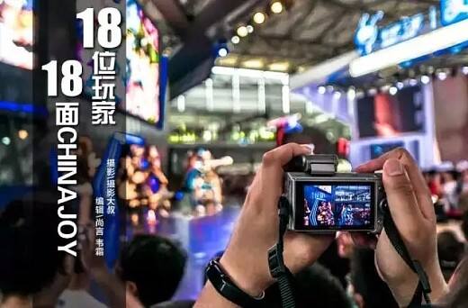 腾讯游戏频道：《玩家》18个镜头 18面ChinaJoy