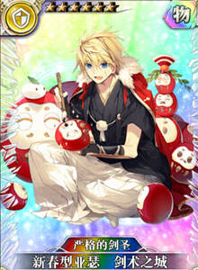 严格的剑圣新春型亚瑟 剑术之城(富豪)图鉴