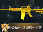 全民枪王黄金M4A1属性图鉴 PK武器黄金M4A1属性表