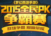 梦幻西游手游全民PK赛规则视频讲解