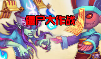 <b>僵尸王将臣我当定了 僵尸大作战实测视频</b>