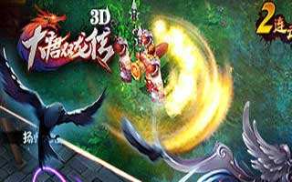大唐雙龍傳3D8月28日全新版本 一戰即發