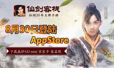 《仙剑客栈》8月30日AppStore上架