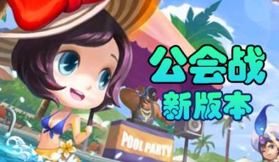 公會(huì)戰(zhàn)新版本匯總專題