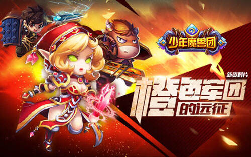 少年魔兽团首部资料片橙色军团的远征上线