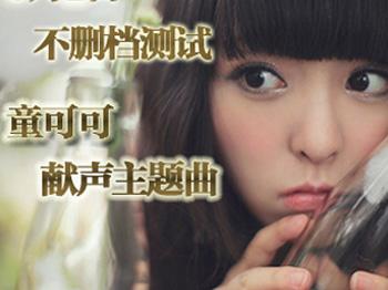 仙剑客栈“阿奴”童可可倾情献唱主题曲