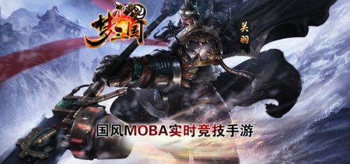 昆仑游戏代理MOBA《梦三国手游》实战截图曝光