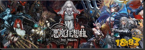 《恶魔狂想曲》套装封神之路