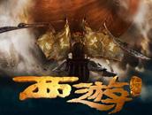 西游降魔篇3D 关卡剧情抢先看