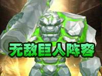有殺氣童話另類無(wú)敵巨人紫橙陣容