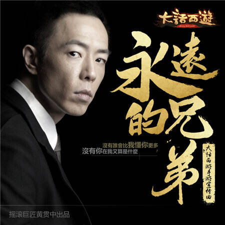 大话西游手游发布宣传曲永远的兄弟