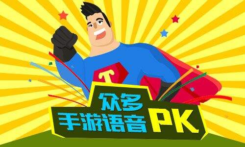 TT语音等手游语音评测对比