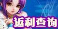 返利查詢
