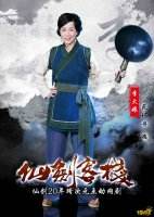 仙剑客栈李大娘扮演者苑琼丹