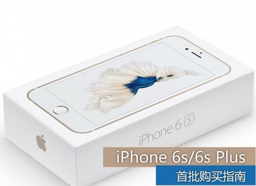 苹果iPhone 6s/6s Plus怎么买 最强购买指南